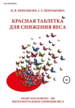 Игорь Перелыгин Красная таблетка для снижения веса обложка книги