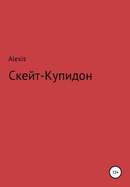 Alexis Скейт-Купидон обложка книги