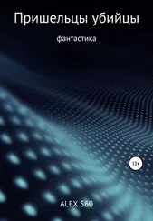 ALEX 560 - Пришельцы убийцы