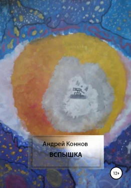 Андрей Коннов Вспышка обложка книги