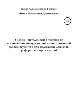 Елена Величко Учебно-методическое пособие по организации внеаудиторной самостоятельной работы студентов при подготовке докладов, рефератов и презентаций обложка книги