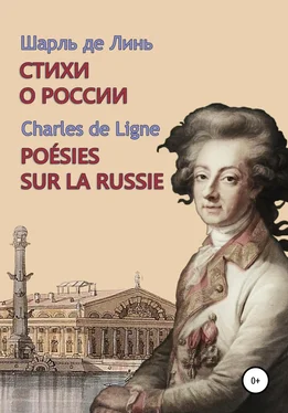 Шарль де Линь Шарль де Линь. Стихи о России обложка книги