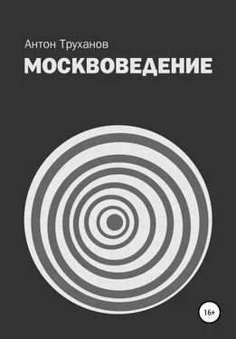 Антон Труханов Москвоведение обложка книги