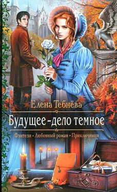 Елена Тебнёва Будущее — дело темное обложка книги