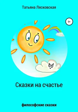 Татьяна Лясковская Сказки на счастье обложка книги
