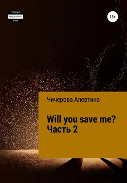 Алевтина Чичерова Will you save me? Часть 2 обложка книги