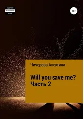 Алевтина Чичерова - Will you save me? Часть 2