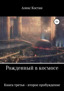 Алекс Костан Рожденный в космосе. Книга третья. Второе пробуждение обложка книги