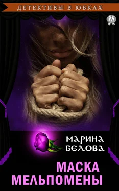 Марина Белова Маска Мельпомены обложка книги