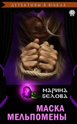 Марина Белова - Маска Мельпомены