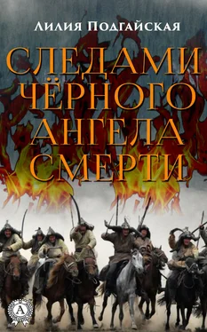 Лилия Подгайская Следами чёрного ангела смерти обложка книги