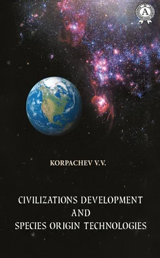 Вадим Корпачев Civilizations development and species origin technologies обложка книги