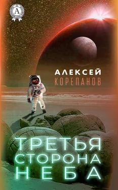 Алексей Корепанов Третья сторона неба обложка книги