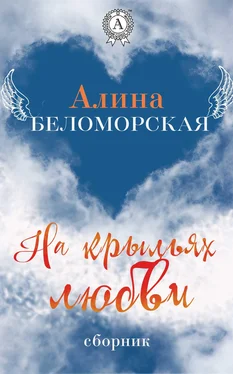 Алина Беломорская На крыльях любви обложка книги