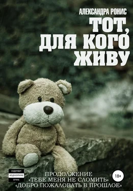 Александра Ронис Тот, для кого живу обложка книги