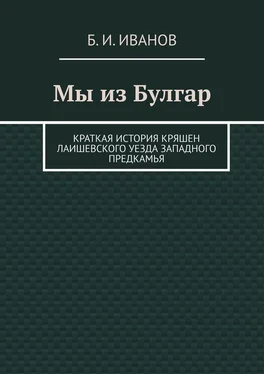 Б. Иванов Мы из Булгар. Краткая история кряшен Лаишевского уезда Западного Предкамья обложка книги