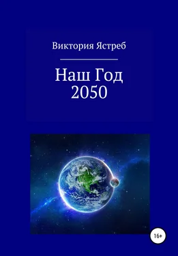 Виктория Ястреб Наш Год 2050 обложка книги