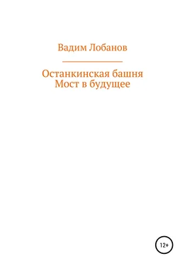 Вадим Лобанов Останкинская башня. Мост в будущее обложка книги