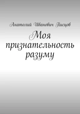Анатолий Писцов Моя признательность разуму обложка книги