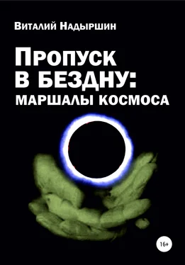 Виталий Надыршин Пропуск в бездну: маршалы космоса обложка книги