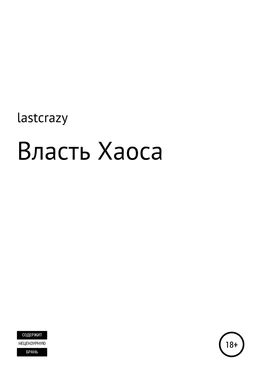 lastcrazy Власть Хаоса обложка книги