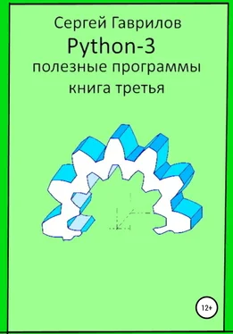 Сергей Гаврилов Полезные программы Python-3. Книга третья обложка книги