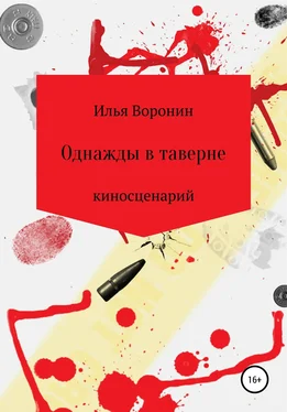 Илья Воронин Однажды в таверне. Киносценарий обложка книги