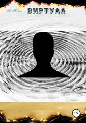 Алексей Тестон - Виртуал