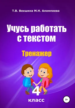 Мария Алимпиева Учусь работать с текстом. Тренажёр. 4 класс обложка книги