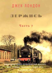 Джек Лондон - Держись. Часть 7. Адаптированный американский рассказ для чтения, перевода, пересказа и аудирования