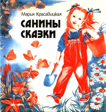 Мария Красавицкая Санины сказки обложка книги