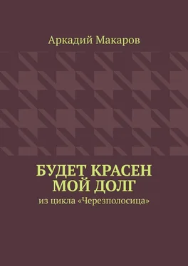 Аркадий Макаров Будет красен мой долг. Из цикла «Черезполосица» обложка книги