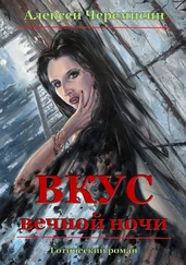 Алексей Черемисин - Вкус вечной ночи