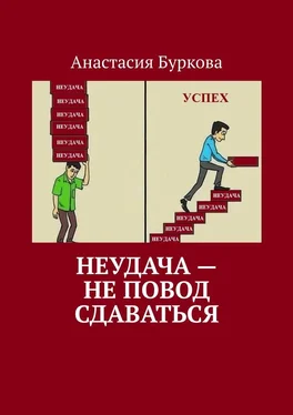 Анастасия Буркова Неудача – не повод сдаваться обложка книги