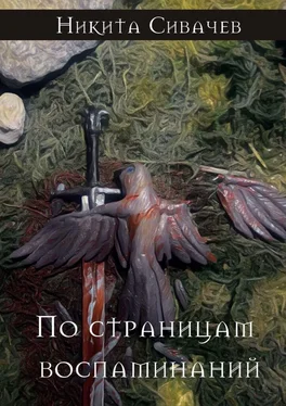 Никита Сивачев По страницам воспоминаний обложка книги