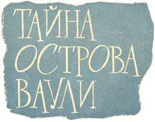 Предисловие Повесть готова прямо гора с плеч и я бы конечно не стал писать - фото 1