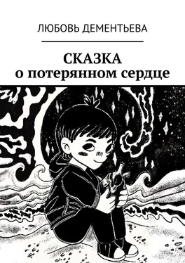 Любовь Дементьева Сказка о потерянном сердце обложка книги