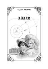 Андрей Фесенко - Хелли