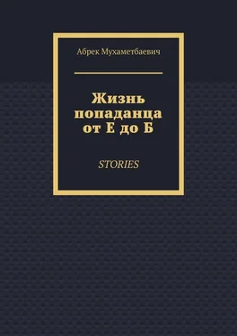 Абрек Мухаметбаевич Жизнь попаданца от Е до Б. Stories обложка книги