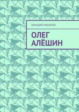 Аркадий Макаров Олег Алёшин обложка книги