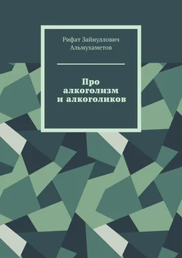 Рифат Альмухаметов Про алкоголизм и алкоголиков обложка книги