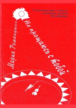 Мария Романушко Не прощаюсь с тобой обложка книги