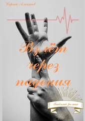 Сергей Алексеев - Взлёт через падения. Бабский роман