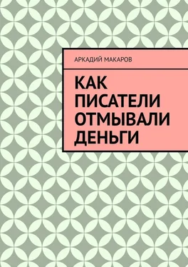 Аркадий Макаров Как писатели отмывали деньги обложка книги