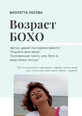 Виолетта Лосева ВОЗРАСТ БОХО. «Детка, давай постареем вместе», «Отдайте мне меня», «Соломенное танго, или Лето в шерстяных носках». обложка книги