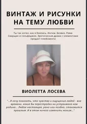 Виолетта Лосева - Винтаж и рисунки на тему любви. «Ты так хотел, как я боялась. Интим. Безвиз. Ревю», «Сварщик и сольфеджио. Эротическая драма с элементами продакт-плейсмента»