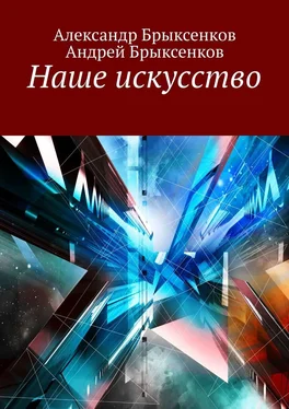 Александр Брыксенков Наше искусство обложка книги