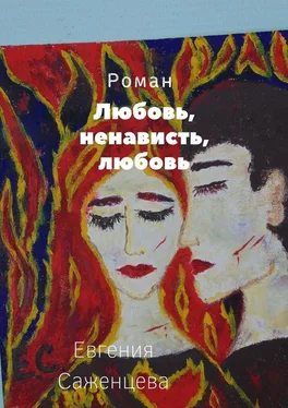 Евгения Саженцева Любовь, ненависть, любовь обложка книги