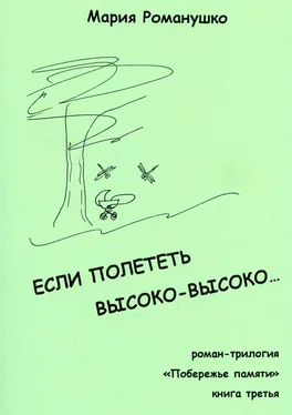 Мария Романушко Если полететь высоко-высоко… Роман-трилогия «Побережье памяти». Книга третья