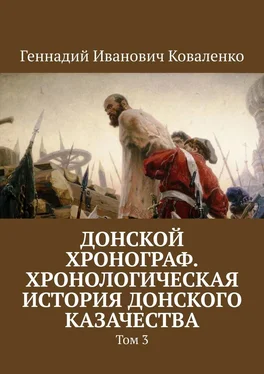 Геннадий Коваленко Донской хронограф. Хронологическая история донского казачества. Том 3 обложка книги